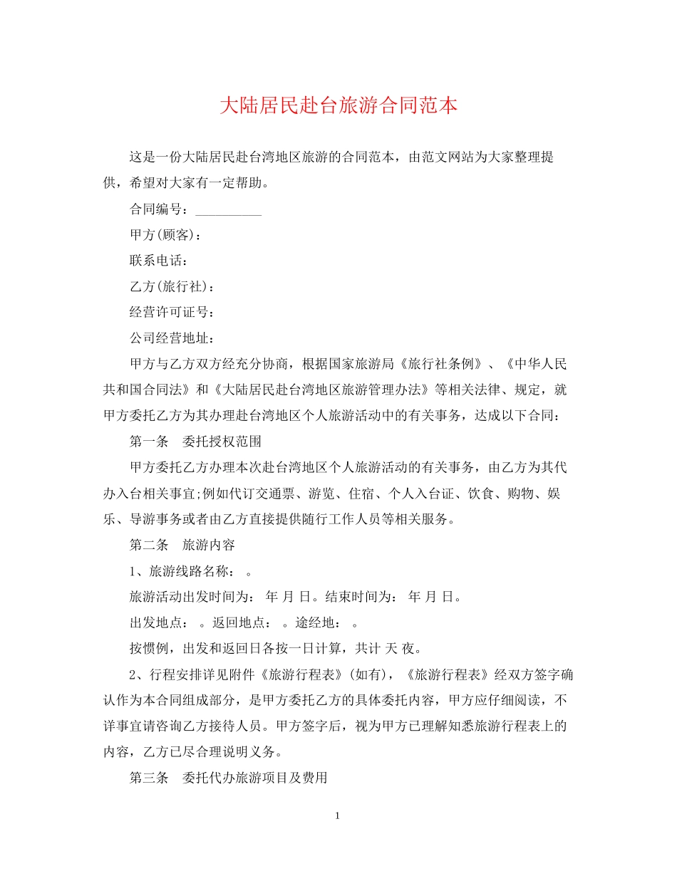 大陆居民赴台旅游合同范本_第1页