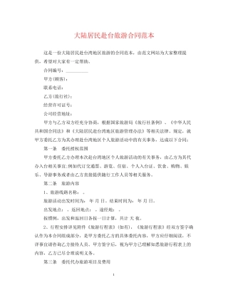 大陆居民赴台旅游合同范本