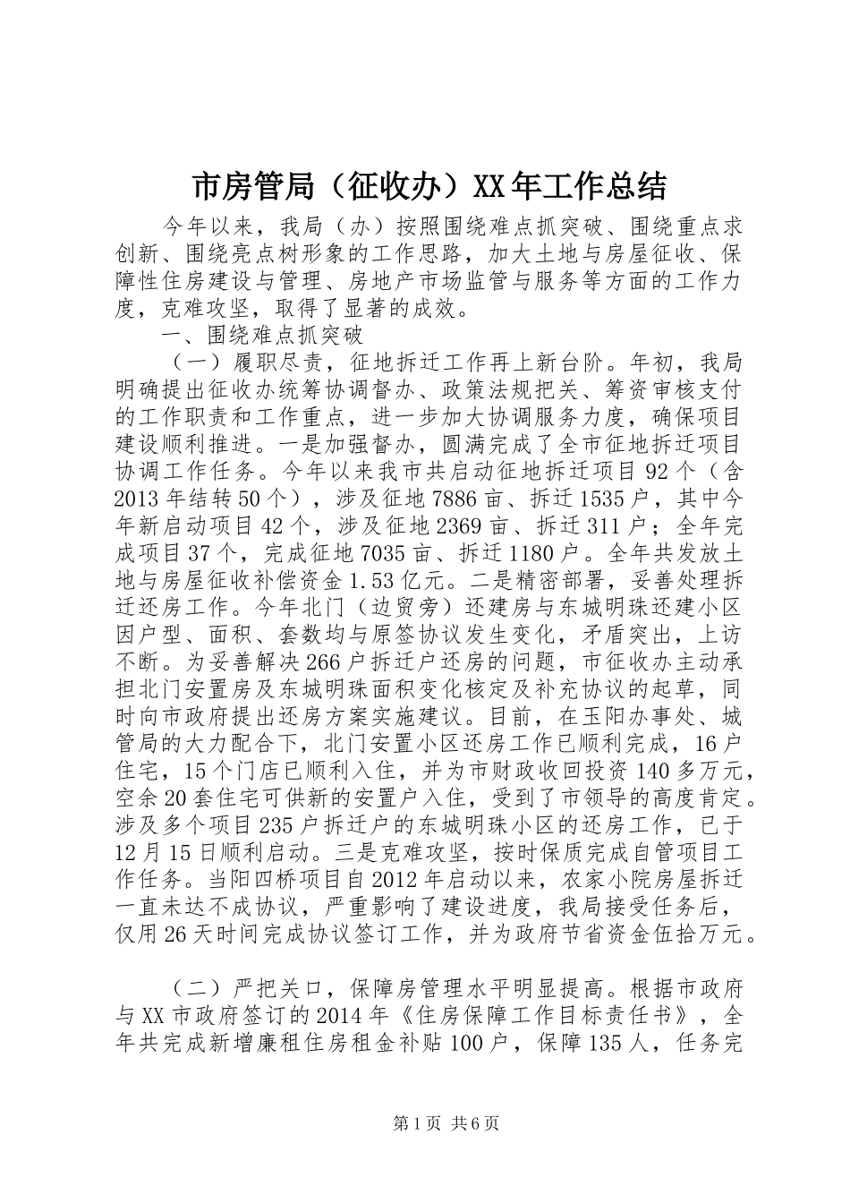 市房管局（征收办）XX年工作总结_第1页