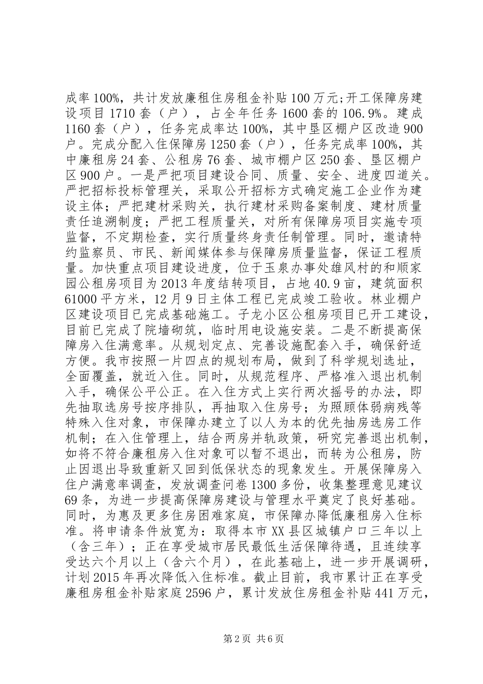 市房管局（征收办）XX年工作总结_第2页