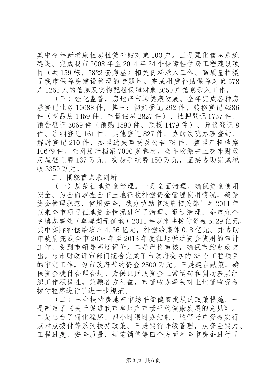 市房管局（征收办）XX年工作总结_第3页