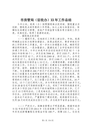 市房管局（征收办）XX年工作总结