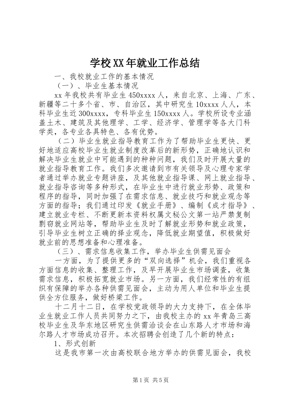 学校XX年就业工作总结_第1页