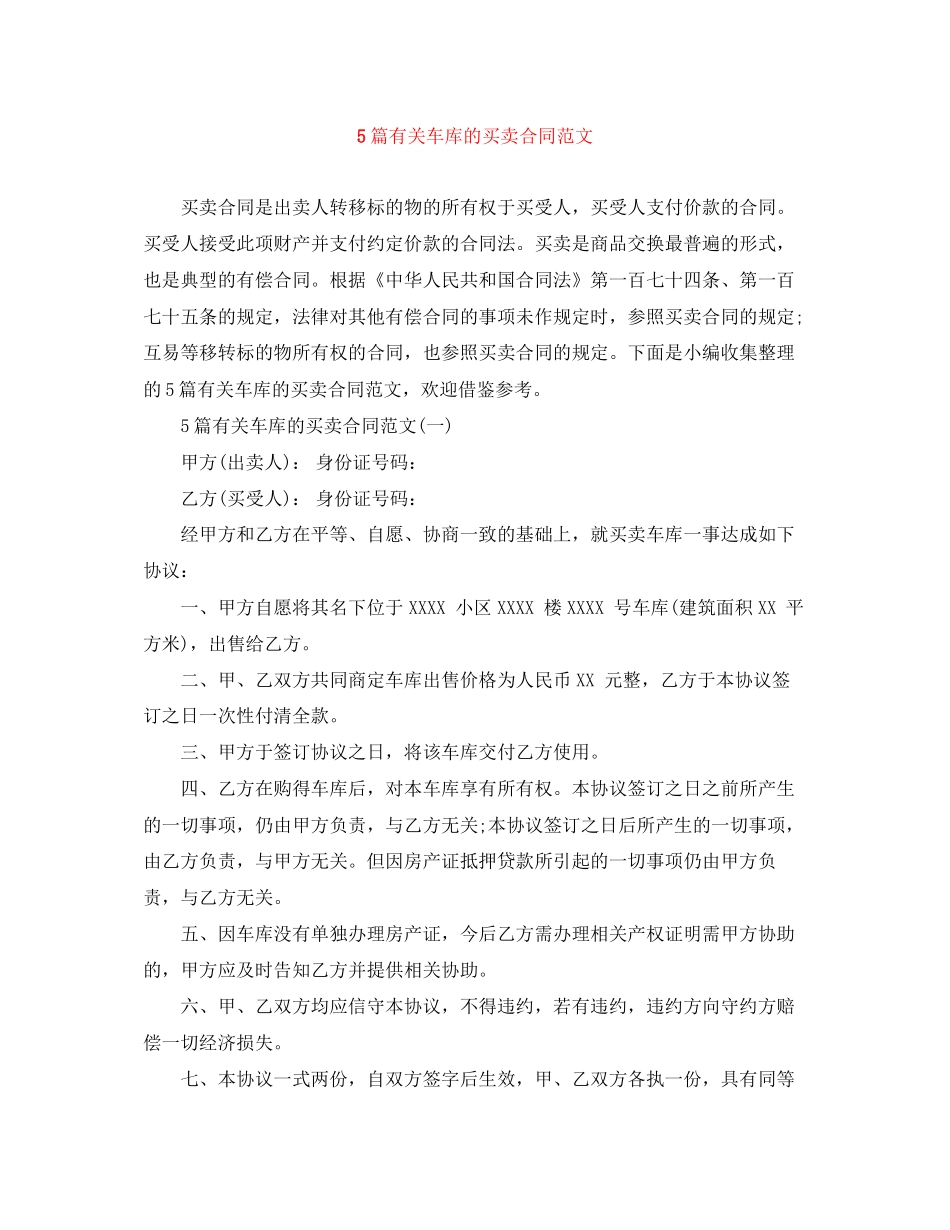 5篇有关车库的买卖合同范文_第1页