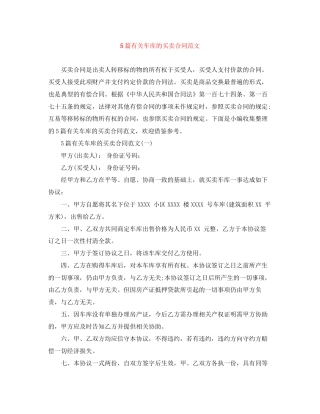5篇有关车库的买卖合同范文