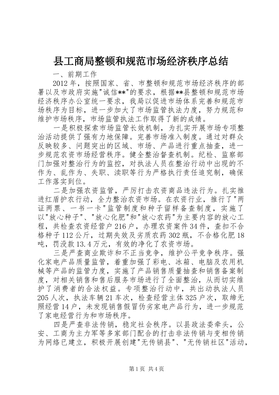 县工商局整顿和规范市场经济秩序总结_第1页