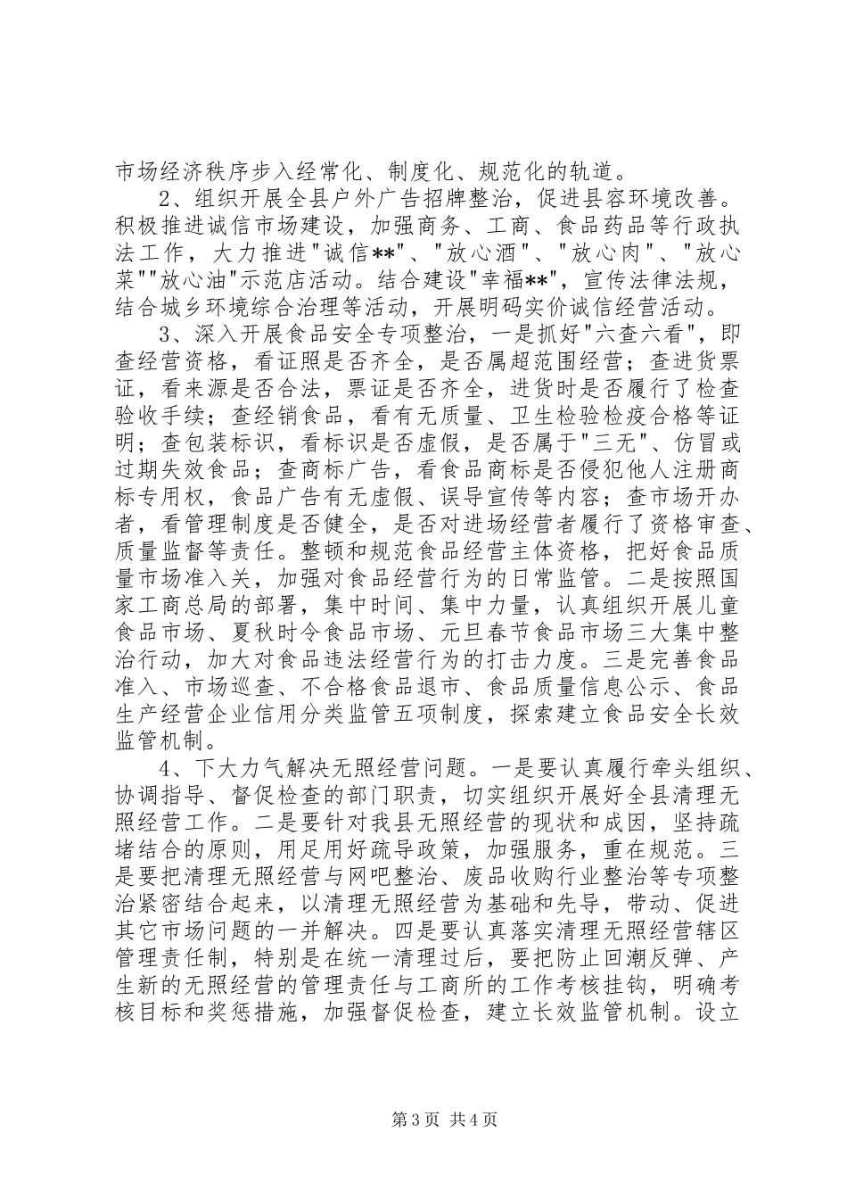 县工商局整顿和规范市场经济秩序总结_第3页