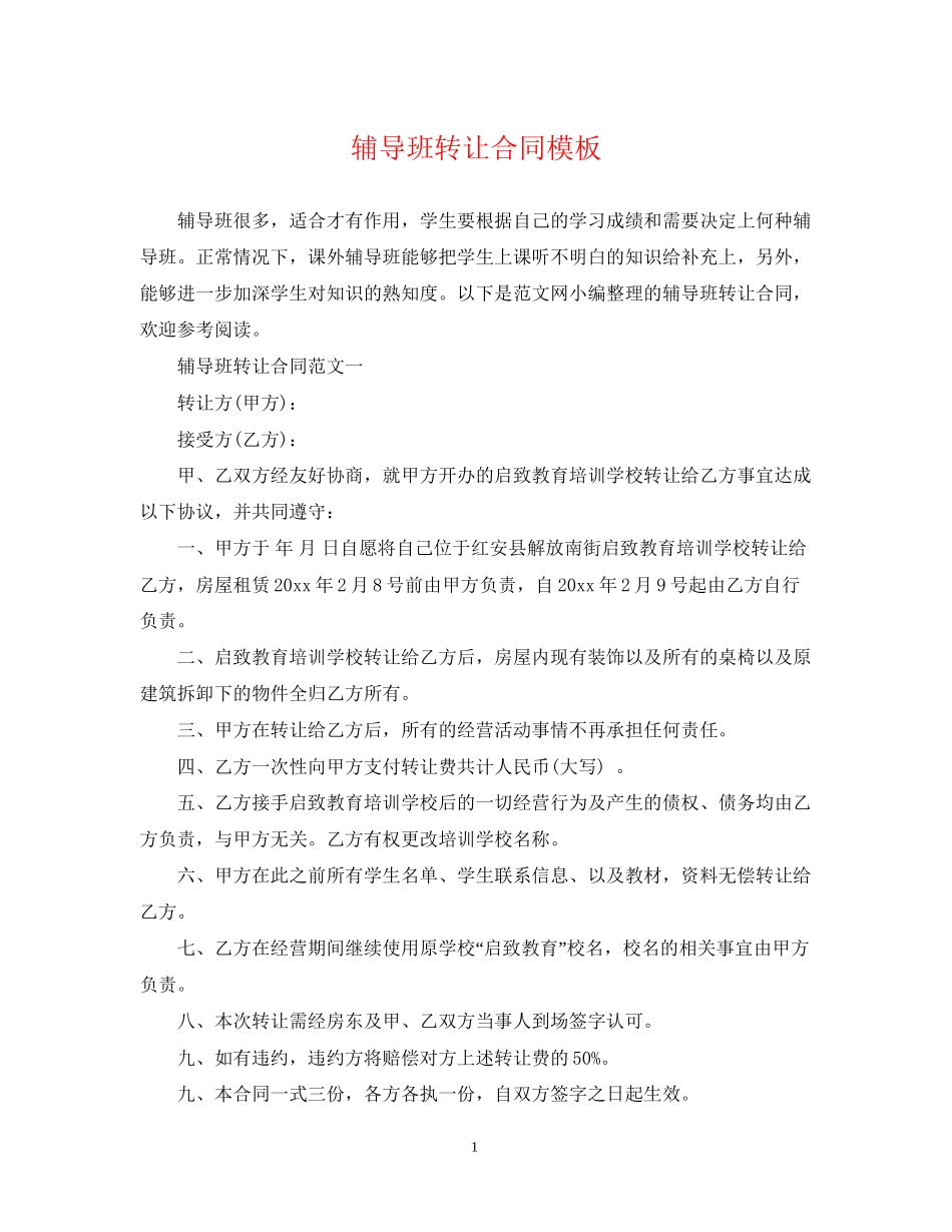 辅导班转让合同模板_第1页