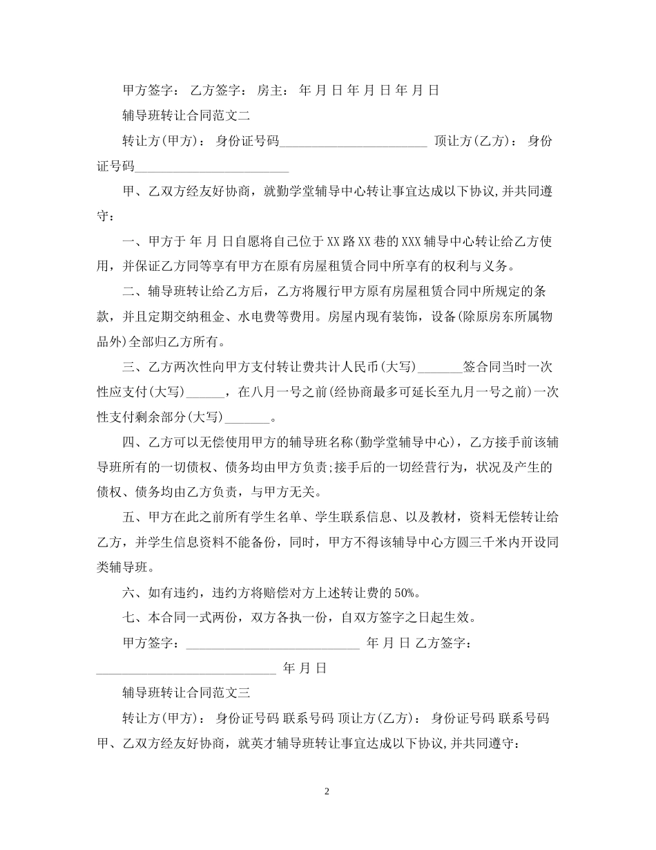 辅导班转让合同模板_第2页