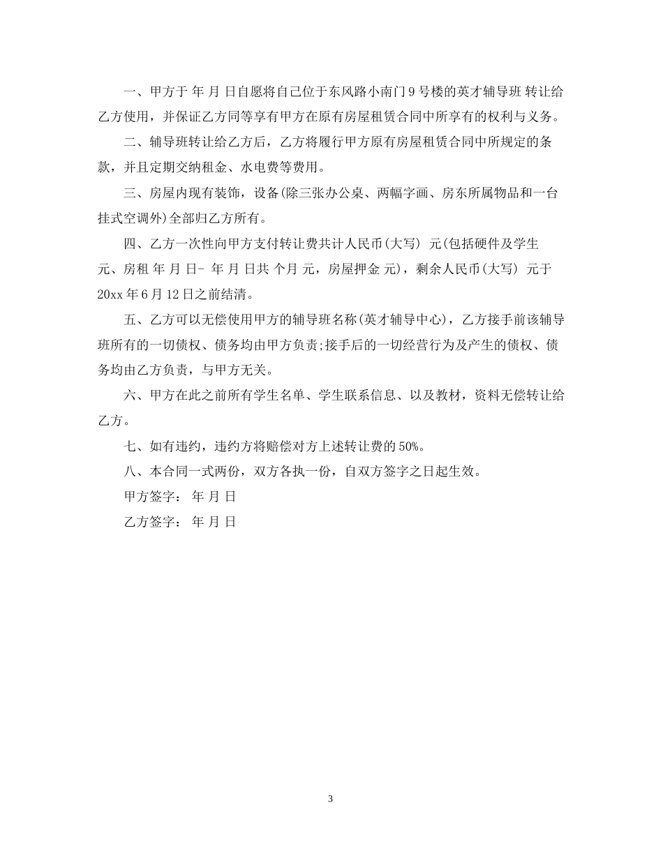 辅导班转让合同模板_第3页