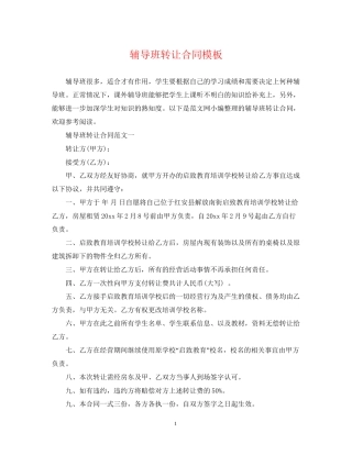辅导班转让合同模板