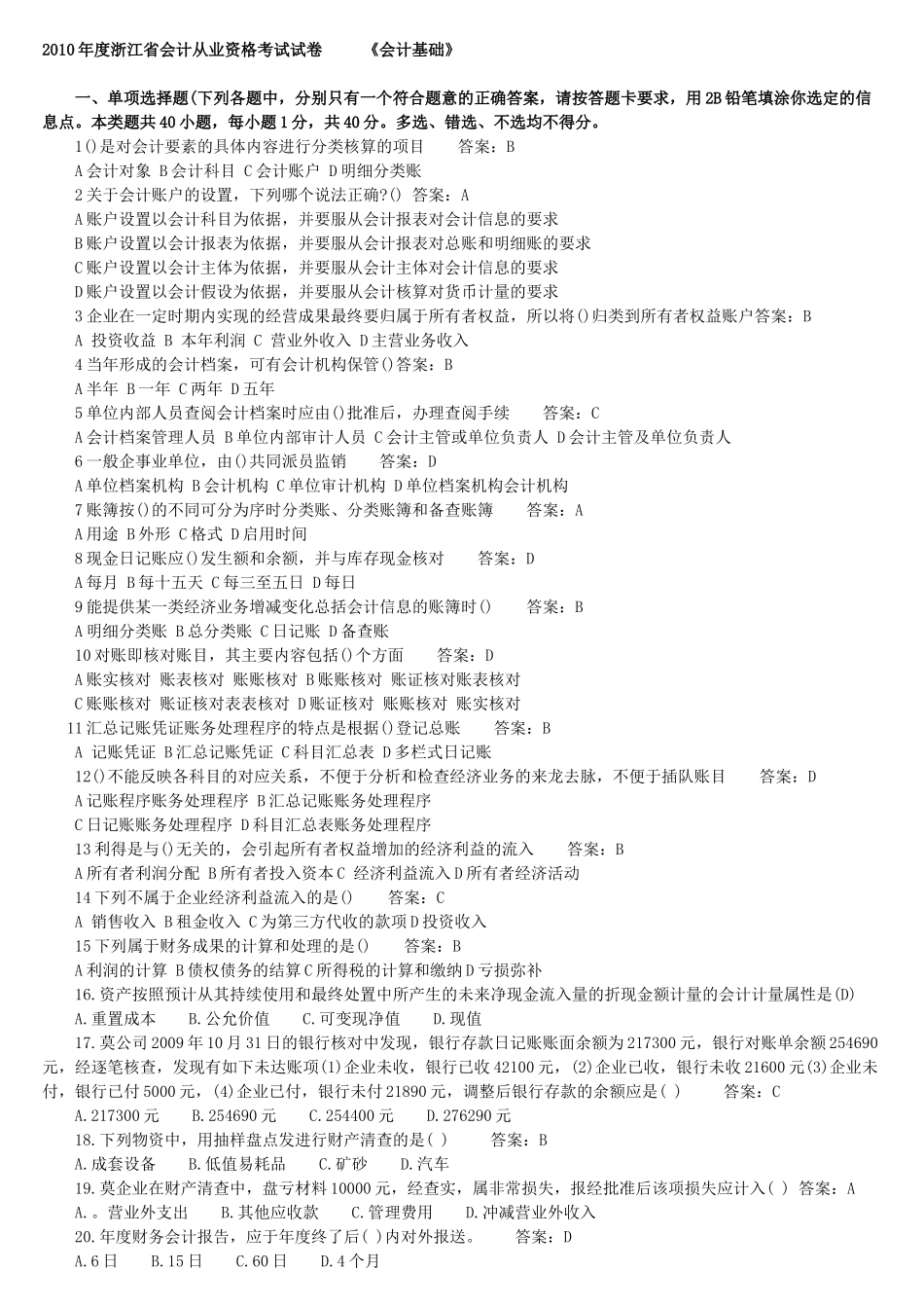 《会计基础》真题_第1页