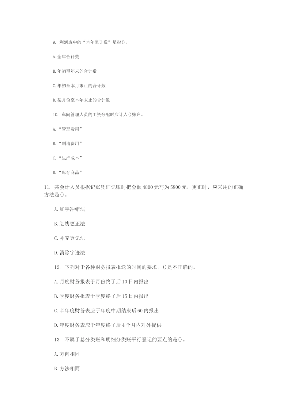 会计从业资格年度《会计基础》考试_第3页