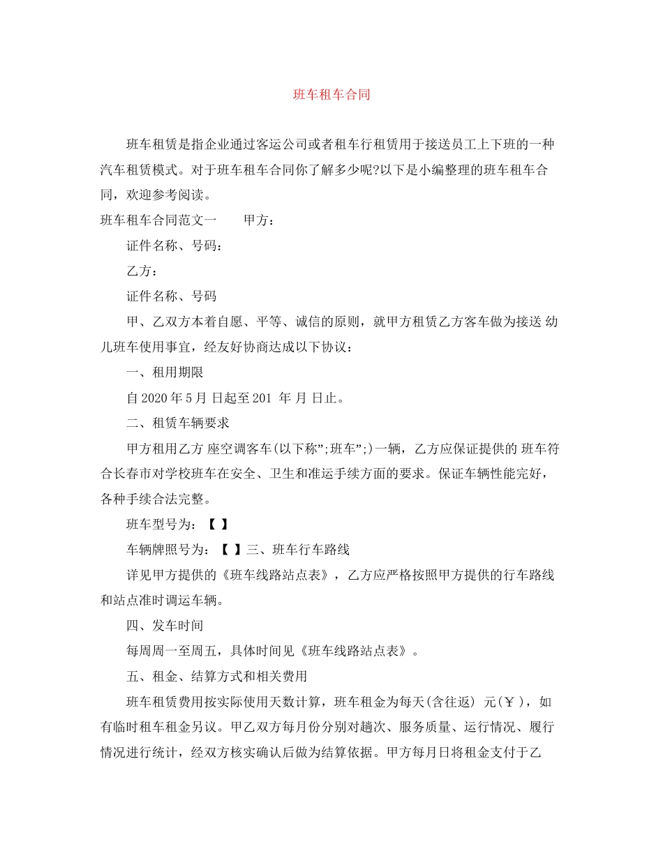 班车租车合同_第1页