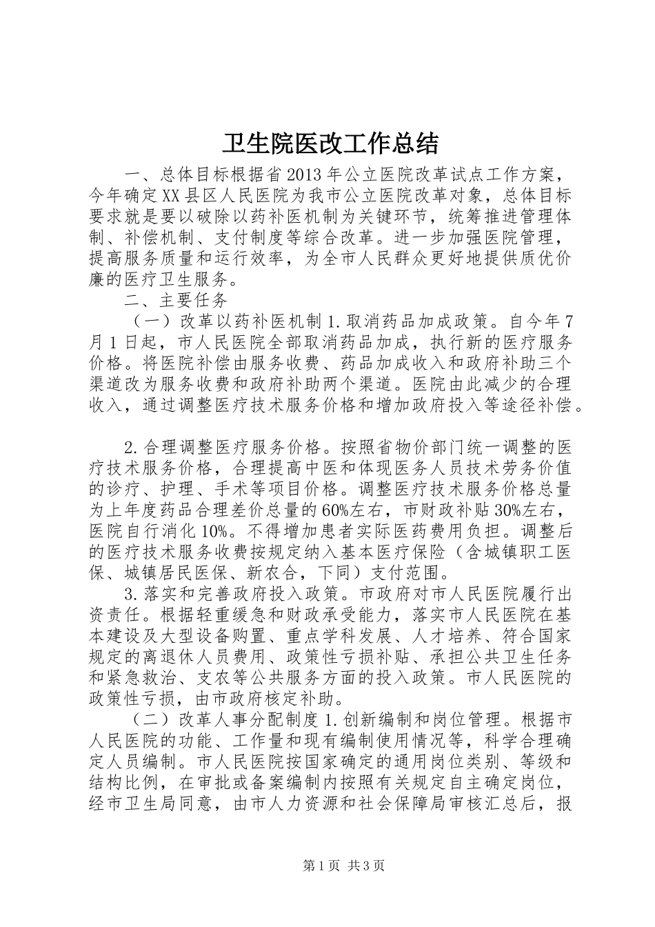 卫生院医改工作总结_第1页