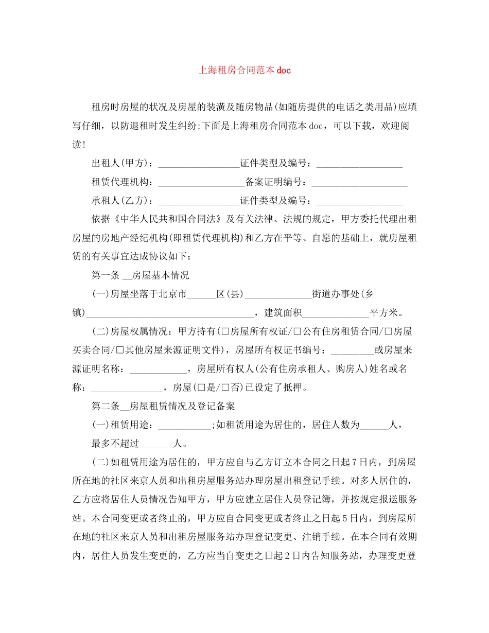 上海租房合同范本doc_第1页