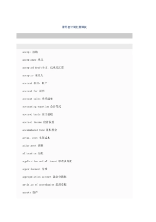 常用会计词汇英译汉