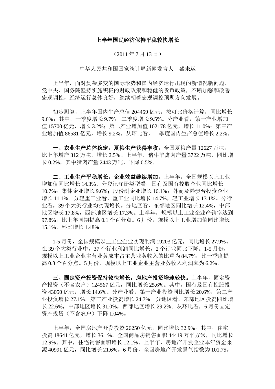 XXXX年上半年国民经济形势分析_第1页