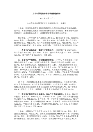 XXXX年上半年国民经济形势分析