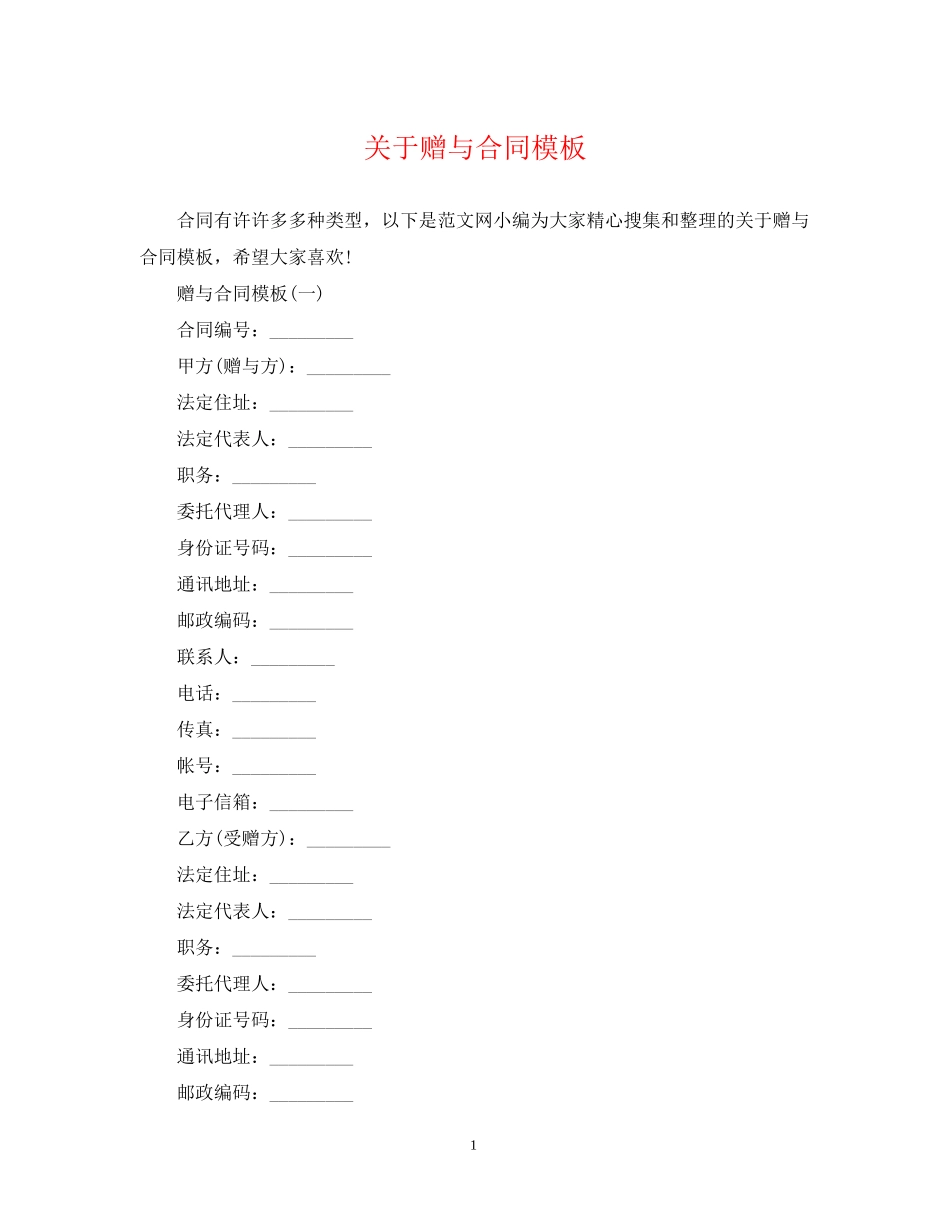 关于赠与合同模板_第1页