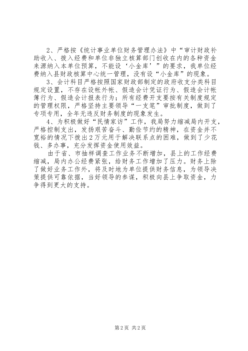 县统计局年度务工作总结_第2页