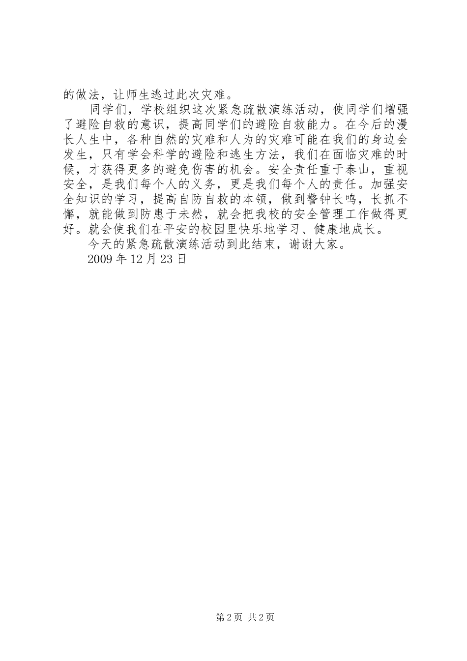 学校紧急疏散演练总结会上的讲话_第2页