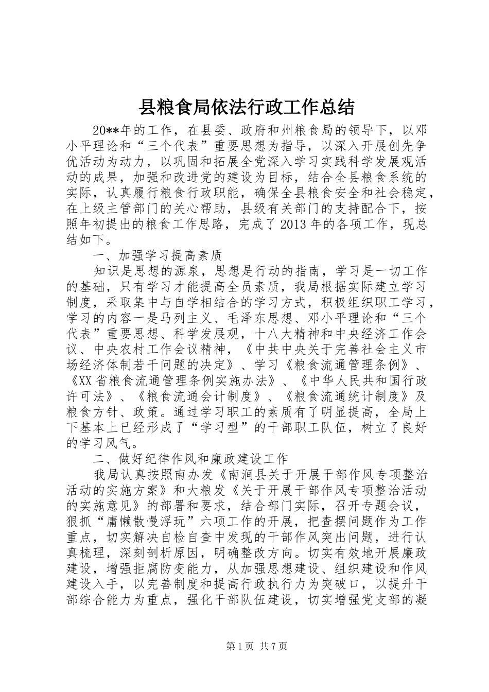 县粮食局依法行政工作总结_第1页