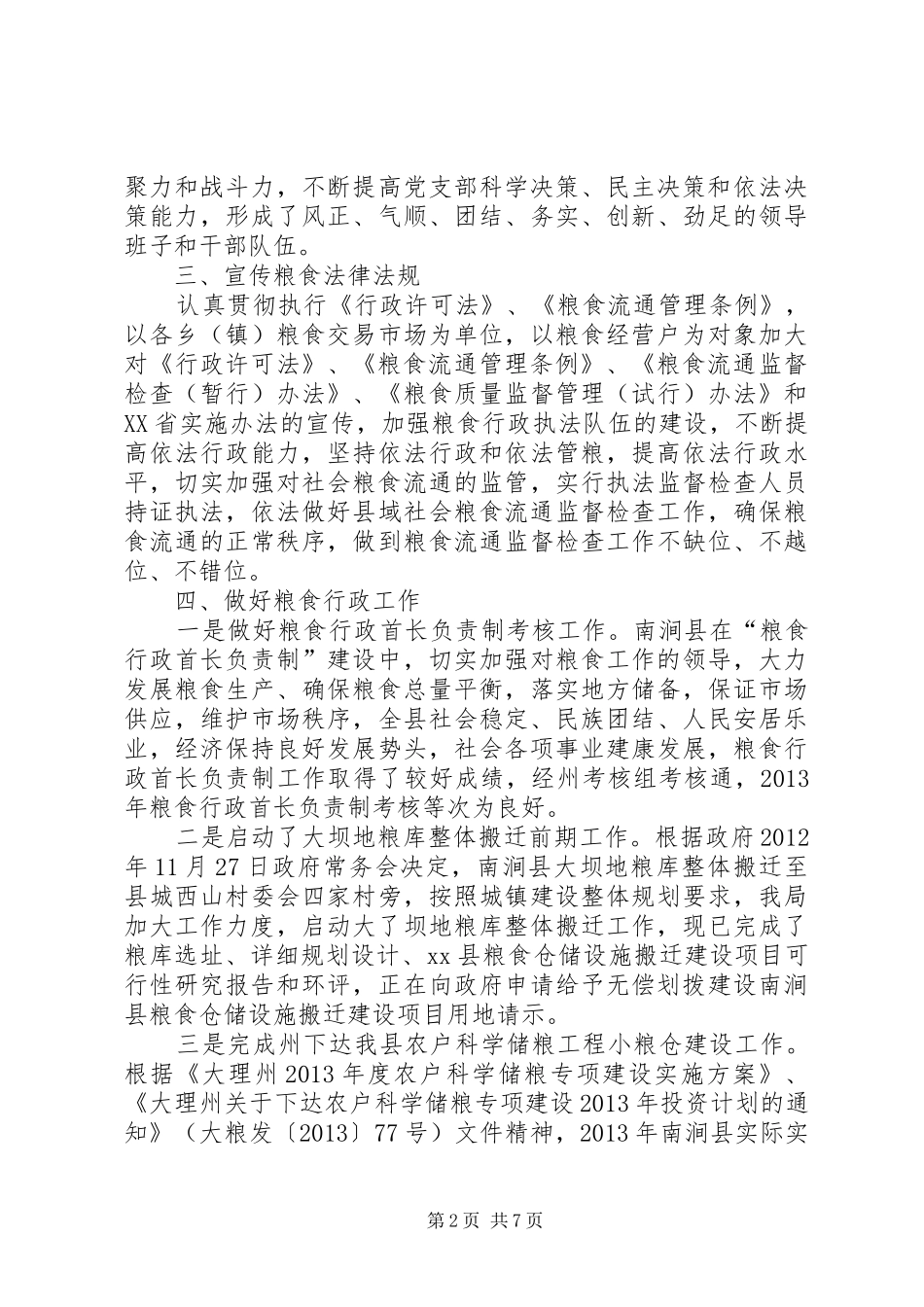 县粮食局依法行政工作总结_第2页
