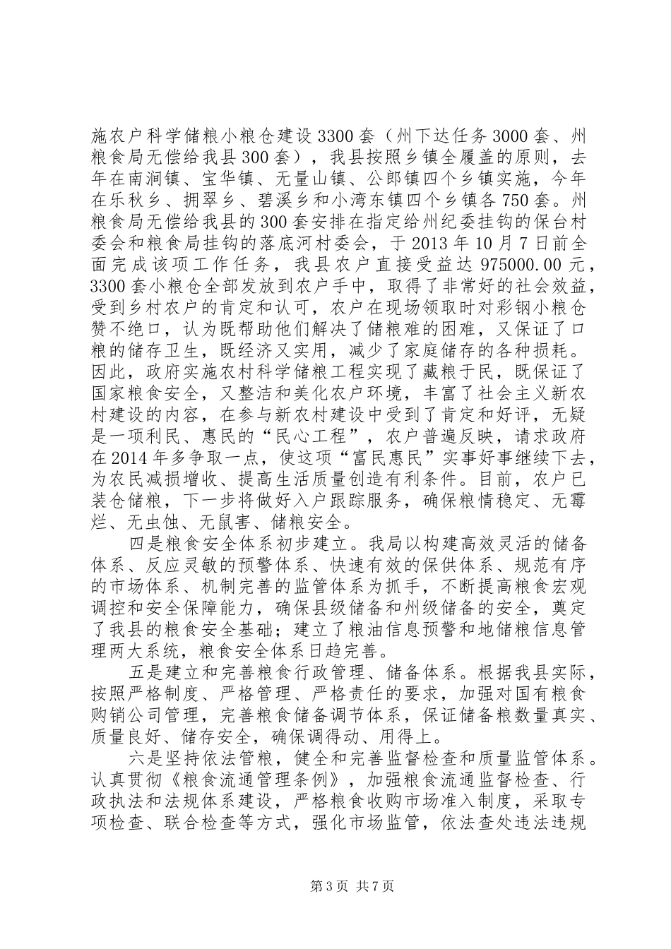 县粮食局依法行政工作总结_第3页