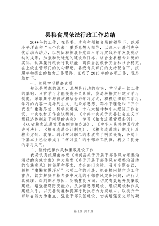 县粮食局依法行政工作总结