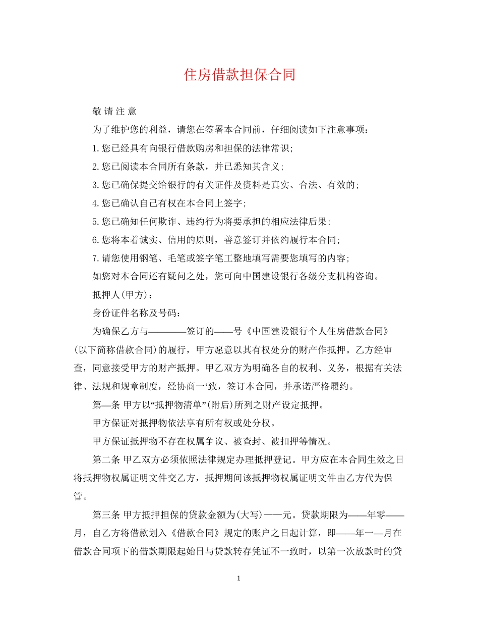 住房借款担保合同_第1页
