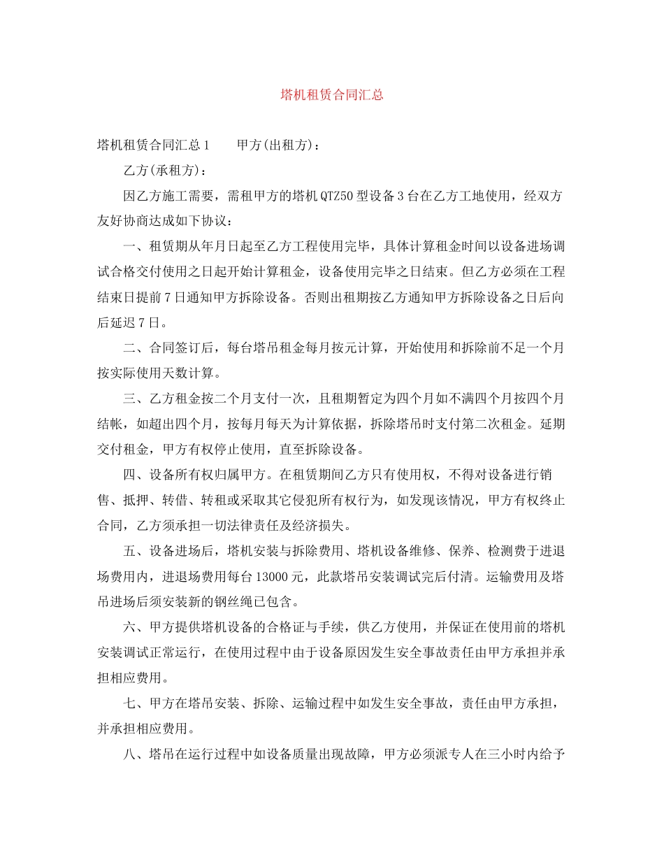 塔机租赁合同汇总_第1页