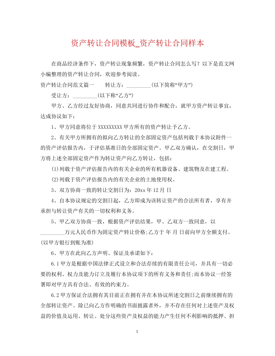 资产转让合同模板_资产转让合同样本_第1页