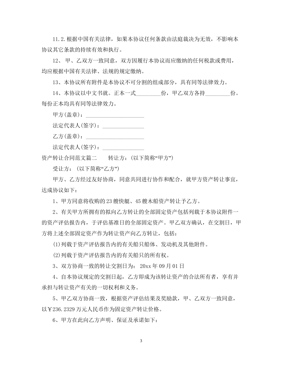 资产转让合同模板_资产转让合同样本_第3页