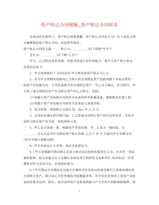 资产转让合同模板_资产转让合同样本