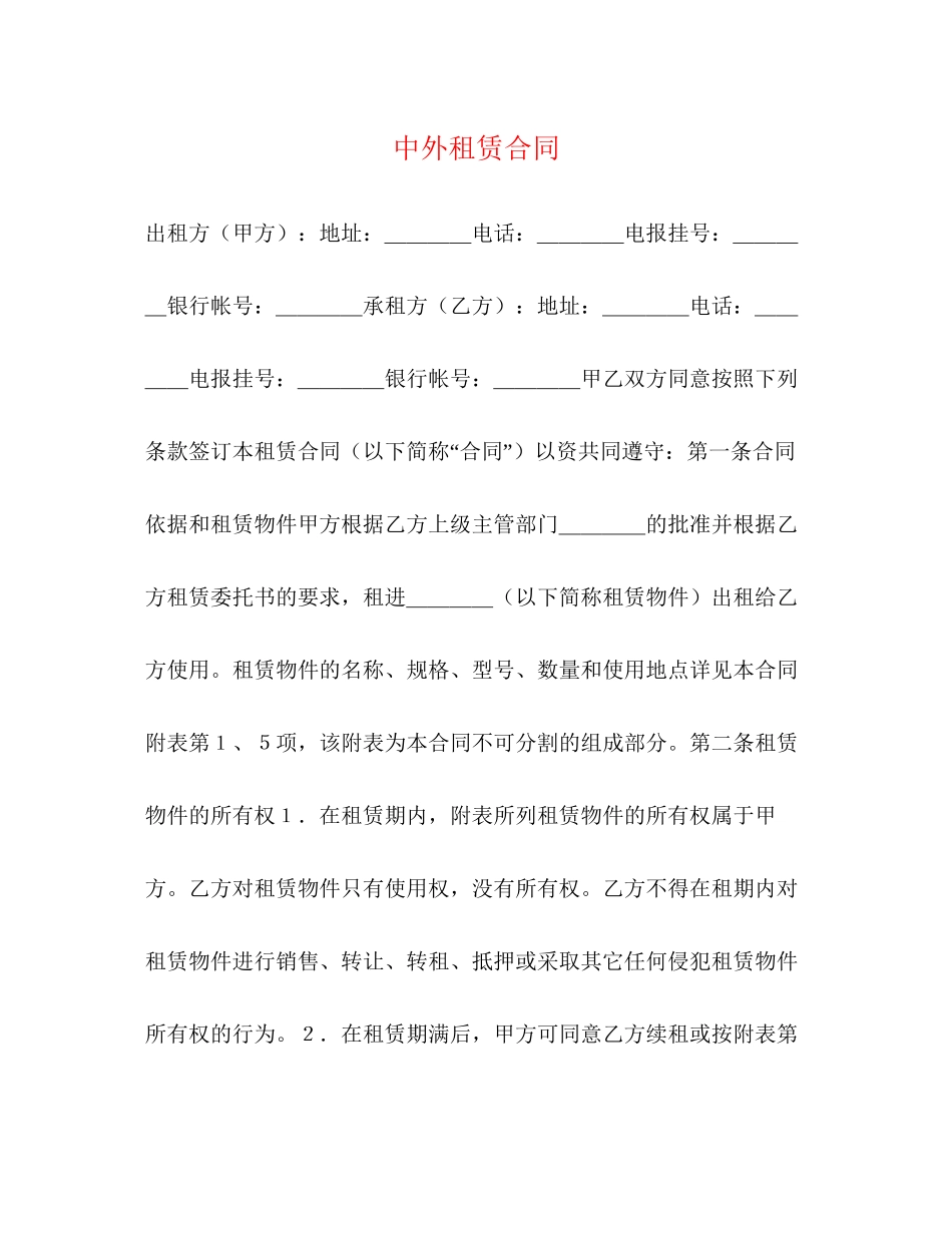 中外租赁合同2)_第1页