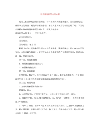 有关场地租赁合同4篇