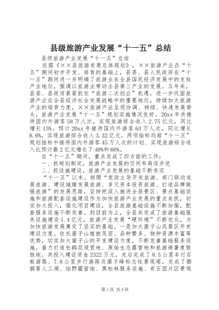 县级旅游产业发展“十一五”总结
