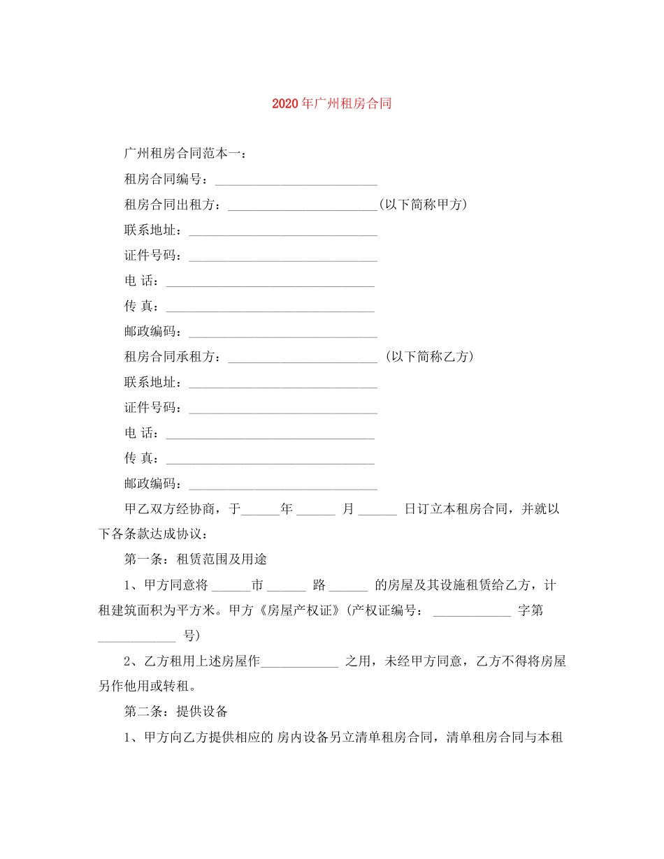 年广州租房合同_第1页