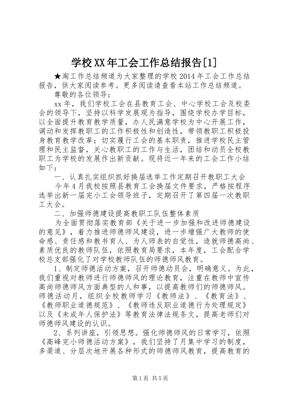 学校XX年工会工作总结报告[1]_第1页