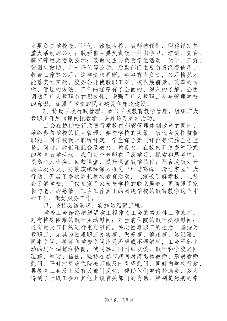 学校XX年工会工作总结报告[1]_第3页