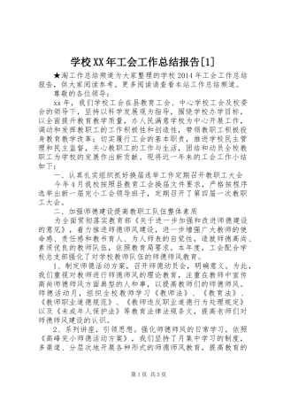 学校XX年工会工作总结报告[1]