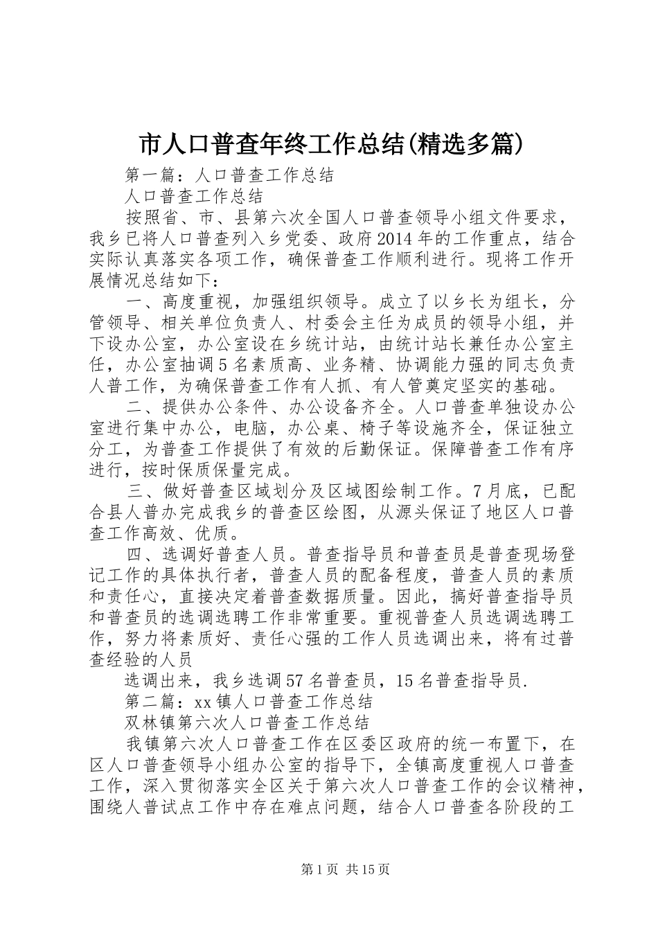 市人口普查年终工作总结(精选多篇)_第1页