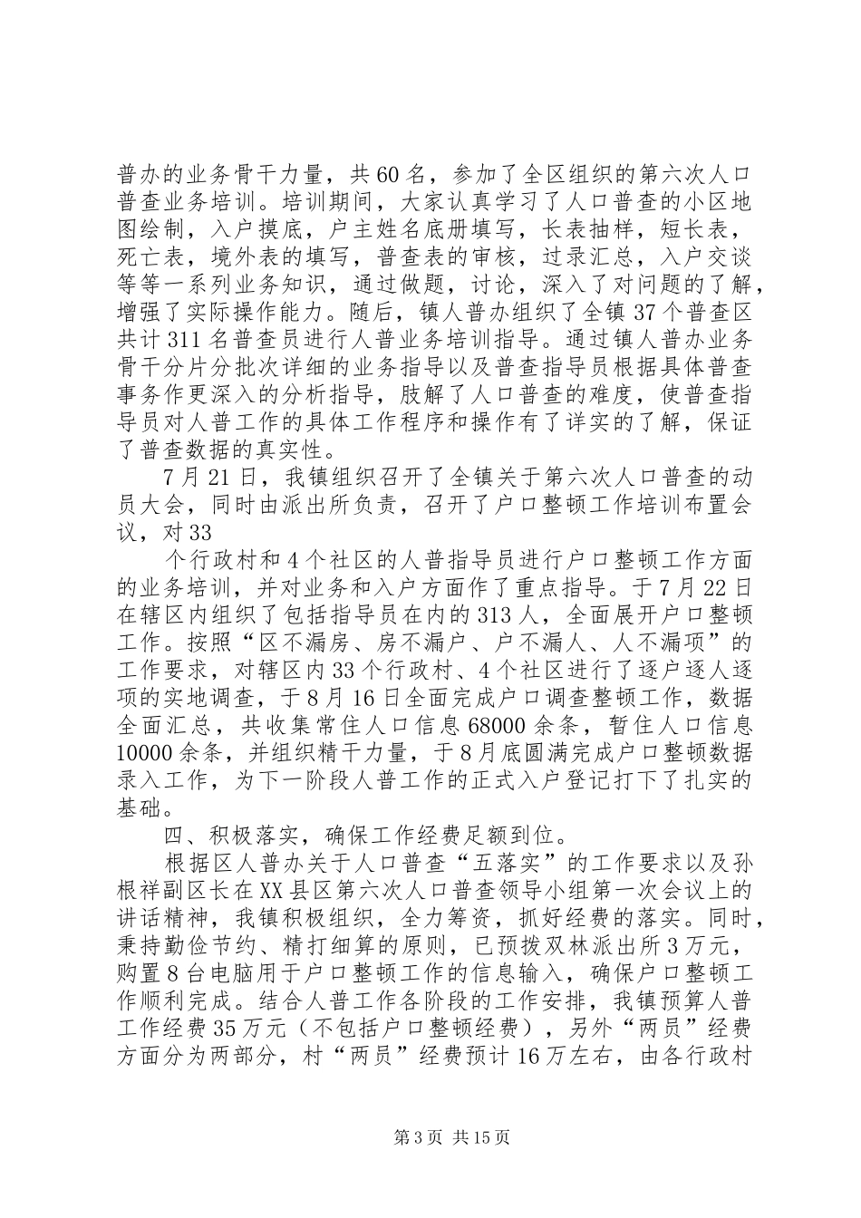 市人口普查年终工作总结(精选多篇)_第3页