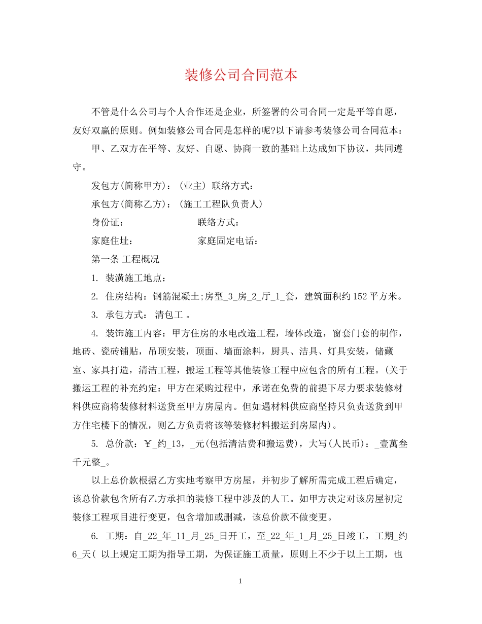 装修公司合同范本_第1页