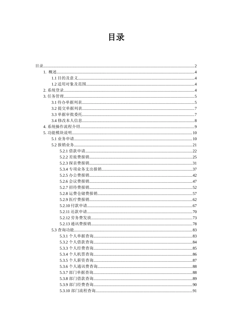 财务网上报销系统用户使用手册(V10版)_第2页