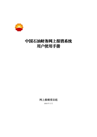 财务网上报销系统用户使用手册(V10版)