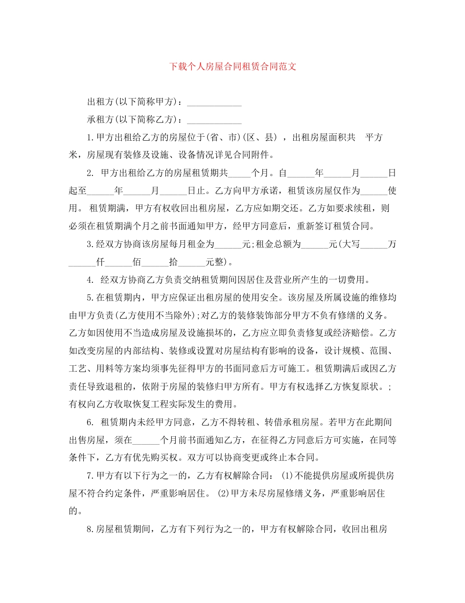 下载个人房屋合同租赁合同范文_第1页