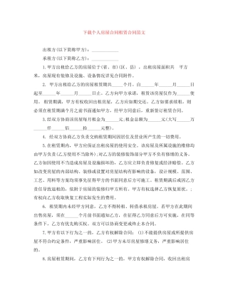 下载个人房屋合同租赁合同范文
