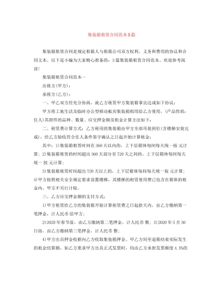 集装箱租赁合同范本3篇